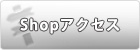 shopアクセス