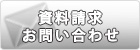 資料請求・お問い合わせ